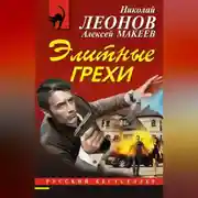 Постер книги Элитные грехи