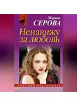 Марина Серова - Ненавижу за любовь