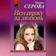 Постер книги Ненавижу за любовь