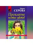 Марина Серова - Проклятие желтых цветов