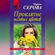 Постер книги Проклятие желтых цветов