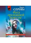 Марина Серова - Фата пропавшей невесты