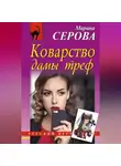 Марина Серова - Коварство дамы треф