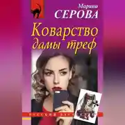 Постер книги Коварство дамы треф