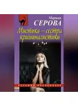 Марина Серова - Мистика – сестра криминалистики