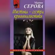 Постер книги Мистика – сестра криминалистики