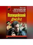 Николай Леонов - Полицейский ринг