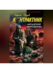 Сергей Зверев - Абхазский миротворец