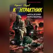 Постер книги Абхазский миротворец
