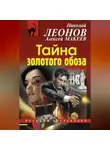 Николай Леонов - Тайна золотого обоза