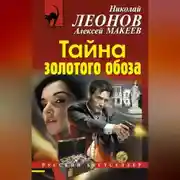 Постер книги Тайна золотого обоза