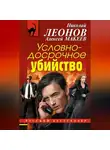 Николай Леонов - Условно-досрочное убийство