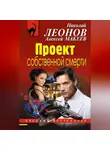 Николай Леонов - Проект собственной смерти