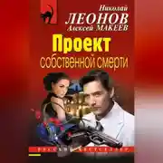 Постер книги Проект собственной смерти