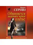 Марина Серова - Обвиняется маленькое черное платье