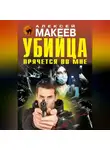 Алексей Макеев - Убийца прячется во мне