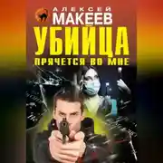 Постер книги Убийца прячется во мне