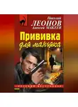 Николай Леонов - Прививка для маньяка