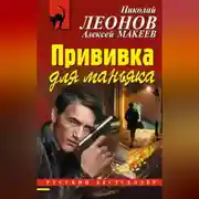 Постер книги Прививка для маньяка