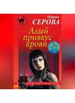 Марина Серова - Алый привкус крови