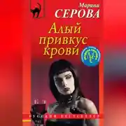 Постер книги Алый привкус крови