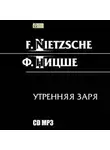 Фридрих Ницше - Утренняя заря