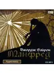 Джордж Гордон Байрон - Манфред