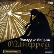 Постер книги Манфред