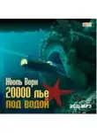 Жюль Верн - 20 000 лье под водой