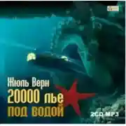 Постер книги 20 000 лье под водой