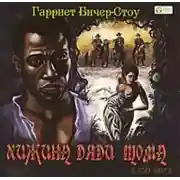 Постер книги Хижина дяди Тома