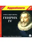 Александр Дюма - Генрих IV