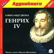 Постер книги Генрих IV