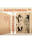 Аристофан - Комедии