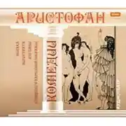 Постер книги Комедии