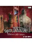 Чарльз Диккенс - Повесть о двух городах