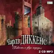 Постер книги Повесть о двух городах