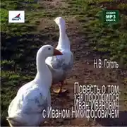 Постер книги Повесть о том, как поссорился Иван Иванович с Иваном Никифоровичем