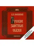 Александр Афанасьев - Русские заветные сказки