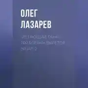 Постер книги «Летающий танк». 100 боевых вылетов на Ил-2