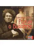 Александр Дюма - Роман о Виолетте