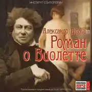 Постер книги Роман о Виолетте