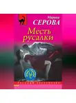 Марина Серова - Месть русалки