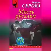 Постер книги Месть русалки