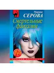 Марина Серова - Смертельные фантазии