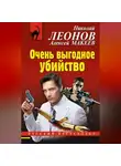 Николай Леонов - Очень выгодное убийство