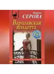 Марина Серова - Варшавская вендетта