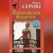 Постер книги Варшавская вендетта