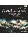 Александр Беляев - Остров погибших кораблей