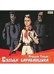 Аркадий Гайдар - Судьба барабанщика